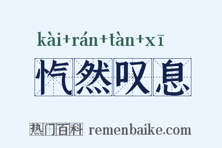 忾然叹息是什么意思的图片